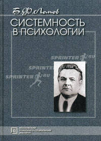 Системность в психологии. Избранные психологические труды - 3 изд.
