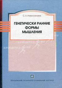 Генетически ранние формы мышления. чебное пособие 3-е издание.