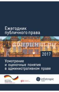 Ежегодник публичного права 2017. Усмотрение и оценочные понятия в административном праве