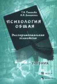 Психология общая. Экспериментальная психология. Учебное пособие для ВУЗов