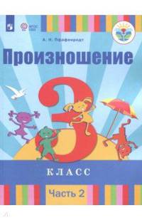Произношение. 3 класс. Учебное пособие. Адаптированные программы. В 2-х частях. Часть 2. ФГОС ОВЗ