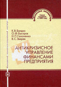 Антикризисное управление финансами предприятия. Учебное пособие..