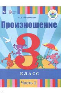 Произношение. 3 класс. Учебное пособие. Адаптированные программы. В 2-х частях. Часть 1. ФГОС ОВЗ