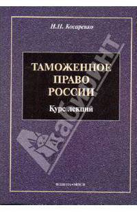 Таможенное право России: Курс лекций