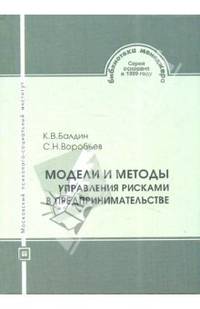 Модели и методы управления рисками в предпринимательстве: Учебник