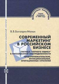 Современный маркетинг в российском бизнесе. Тактика "черного ящика" в рискованной неопределенности. Предпринимательские функциональные операционные стратегии. Учебное пособие. Гриф Российской Академии образования