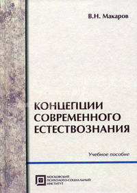 Концепции современного естествознания: Учебное пособие. - 3-е изд., стереотип. (Серия: 'Библиотека студента')