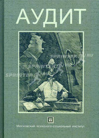Аудит: Учебное пособие / В.И. Орехов, О.А. Тихомирова, Т. Орехова; Под ред. В.И. Орехов. - (Библиотека студента)., (Гриф)