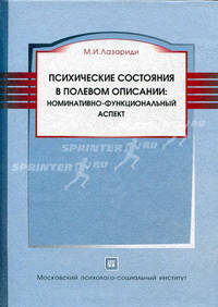 Психические состояния в полевом описании: номинативно-функциональный аспект. Монография