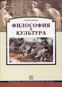 Философия и культура. Ильенков Э.В.