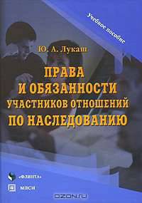 Права и обязанности участников отношений по наследованию: Учебное пособие