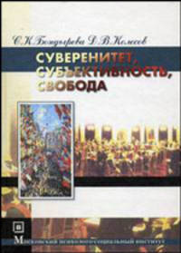 Суверенитет. Субъективность. Свобода. Учебное пособие