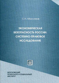 Экономическая безопасность России: системно-правовое исследование. Монография