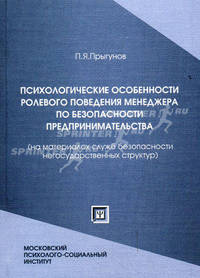Психологические особенности ролевого поведения менеджера по безопасности предпринимательства (на материалах служб безопасности негосударственных структур)