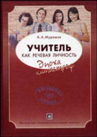 Учитель как речевая личность (эпоха катастроф): Учебное пособие - ('Библиотека студента')