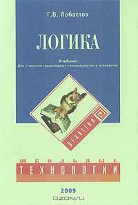 Логика: учебник. 2-е изд., доп.