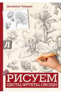Рисуем цветы, фрукты, овощи