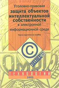 Уголовно-правовая защита объектов интеллектуальной собственности в электронной информационной среде