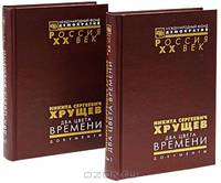 Никита Сергеевич Хрущев. Два цвета времени. Документы (комплект из 2 книг)