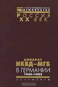 Аппарат НКВД-МГБ в Германии. 1945-1953