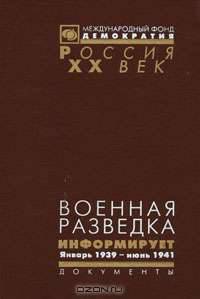 Военная разведка информирует. Январь 1939 - июнь 1941