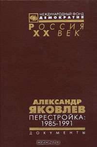 Александр Яковлев. Перестройка. 1985-1991