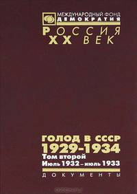 Голод в СССР. 1929-1934. В 3 томах. Том 1. 1929 — июль 1932 (комплект из 2 книг)