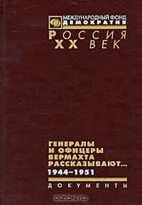 Генералы и офицеры вермахта рассказывают... Документы. 1944-1951