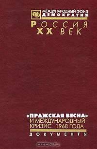 "Пражская весна" и международный кризис 1968 года. Документы