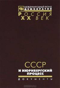 СССР и Нюрнбергский процесс