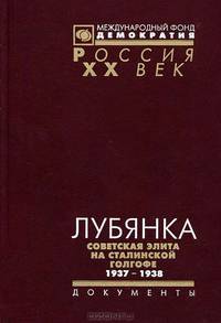 Лубянка. Советская элита на сталинской голгофе. 1937-1938. Документы