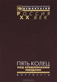 Пять колец под кремлевскими звездами