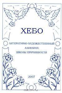 Хебо. Литературно-художественный альманах Школы Причинности, 2007