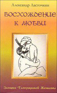 Восхождение к любви. Записки Тантрической Женщины