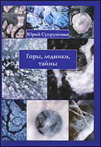 Горы, ледники, тайны (занимательная гляциология)