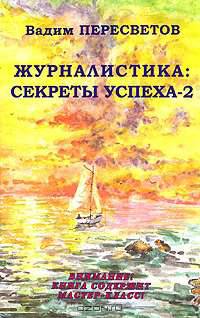 Журналистика: секреты успеха - 2