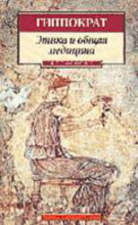 Этика и общая медицина / Пер. с древнегр. В.И. Руднева