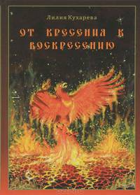 От кресения к воскресению. Освоение прикладного инструмента духовного очищения
