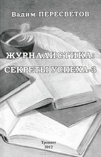 Журналистика. Секреты успеха - 3