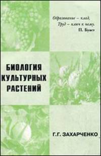 Биология культурных растений
