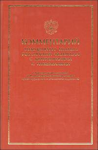 Комментарий Таможенного кодекса Российской Федерации с дополнениями и изменениями. С приложениями выдержек из Кодекса РФ об административных правонарушениях