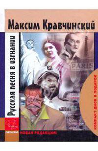Русская песня в изгнании+СD в подарок