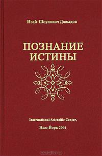 Познание истины. Том 1