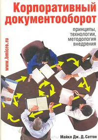 Корпоративный документооборот: принципы, технологии, методология внедрения