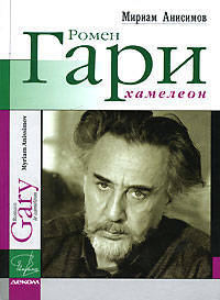 Мириам Анисимов: Ромен Гари, хамелеон