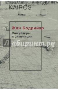 Симулякры и симуляция