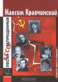 Песни, запрещенные в СССР (+ CD-ROM)