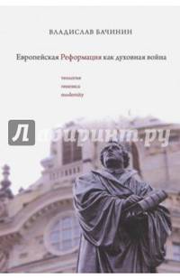 Европейская реформация как духовная война