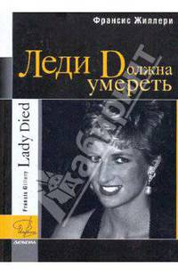 Леди должна умереть