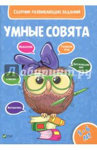 Сборник развивающих заданий. 5-6 года
